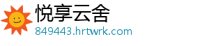 悦享云舍